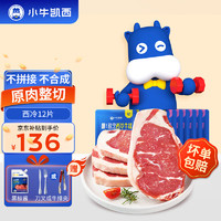 小牛凯西 牛排组合装 1.15kg*10片（眼肉牛排100g*5片+西冷牛排130g*4片+菲力牛排130g）