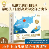 小羊上山儿童汉语分级读物全套50册第1+2+3+4+5级启蒙识字书籍