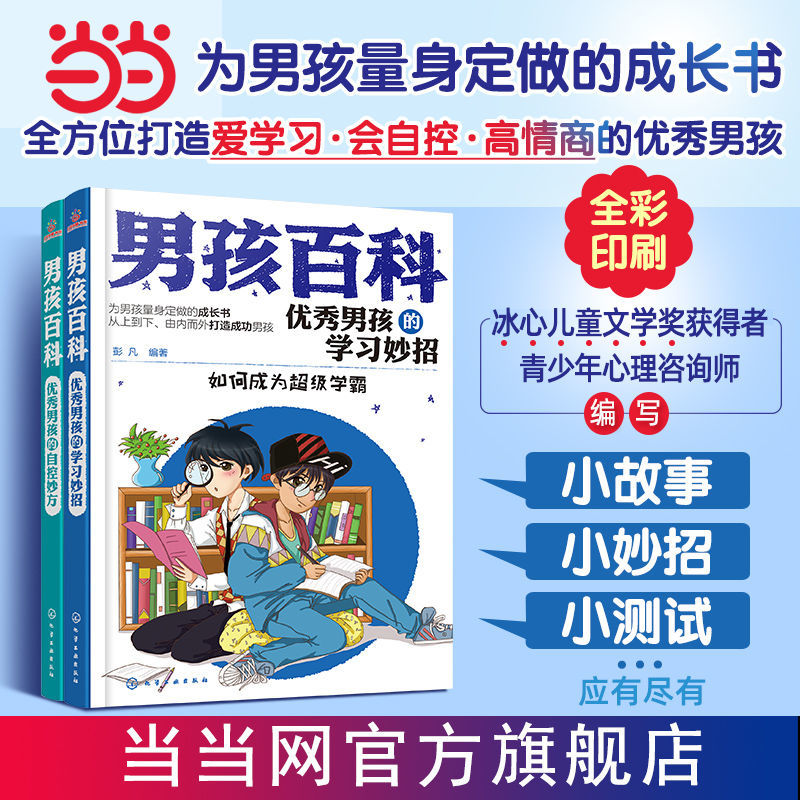 男孩百科3册套装优秀男孩学习妙招小行为习惯培养育儿书 当当