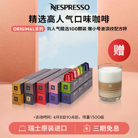 NESPRESSO 浓遇咖啡 人气精选咖啡胶囊组合装 10颗*10盒