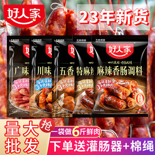 TEWAY FOOD 好人家 麻辣五香广味香肠调料正宗四川家用广式猪肠灌肠衣调料配方