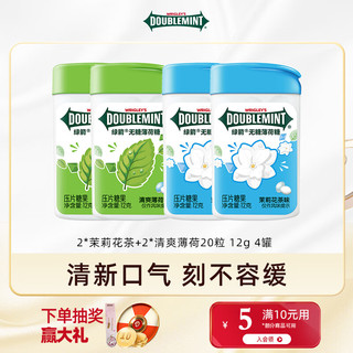 DOUBLEMINT 绿箭 临期款 口香糖无糖薄荷糖年货婚庆喜糖休闲糖果约会口气清新糖 茉莉花茶+清爽薄荷20粒 12g 4罐