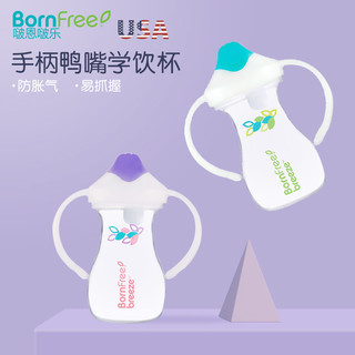 Born Free 啵恩啵乐 bornfree学饮杯婴儿防漏防呛6-18个月水杯防摔鸭嘴杯带手柄训练杯