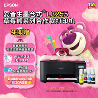 EPSON 爱普生 迪士尼草莓熊系列毛绒绒收纳盖板萌袋L3255打印机套装(打印复印扫描家用无线彩色打印机)