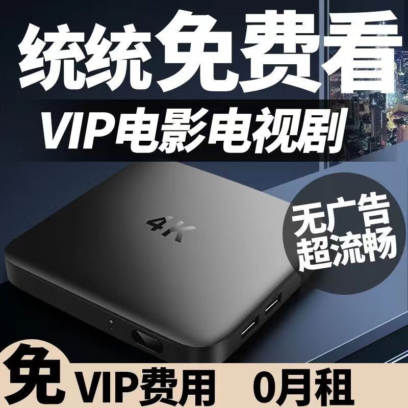 沫涵【VIP影视剧免费看】电视网络机顶盒电视盒子海思芯片wifi直连高清投屏全网通追剧 （亲民）1+8画质普通无蓝牙 （亲民版低配）电视直播台