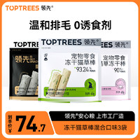 领先（Toptrees）猫零食冻干猫草棒60g*3混合口味【鸡肉+羊奶+墨鱼】成幼猫去毛球 【鸡肉+羊奶+墨鱼】混合3包