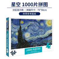 Haiyindao 孩因岛 星空拼图 1000片