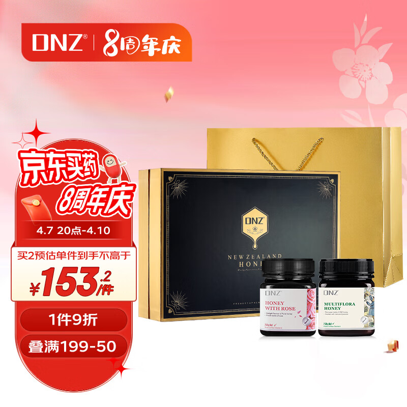 DNZ蜂蜜礼盒装 多花种+玫瑰250g*2瓶 新西兰 父母老人女友闺蜜