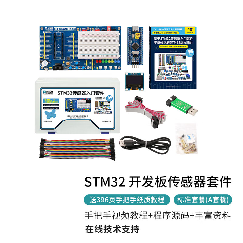 MAKEROBOSTM32入门套件传感器套件 STM32开发板 微控制系统板STM32F103C8T6 STM32入门套件(A套餐)