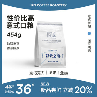 IRIS ROASTERY 香浓醇厚，口粮必囤：IRIS ROASTERY 彩云之南 深度烘焙拼配 意式咖啡豆 454g