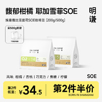 MQ COFFEE 明谦 埃塞俄比亚夏花 SOE 咖啡豆 200g