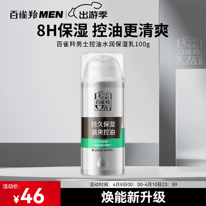 百雀羚（PECHOIN）男士护肤品控油水润保湿乳100g保湿补水乳液控油润肤露干燥擦脸油 【劲爽保湿】控油平衡乳100g