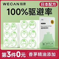 wecan 维康 驱蚊液随身贴手环成人婴儿童专用神器宝宝防蚊虫精油贴1504淘