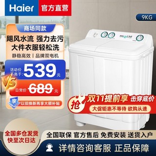 百亿补贴：Haier 海尔 洗衣机半自动波轮9公斤大容量双缸小神螺家用双动力可移动197