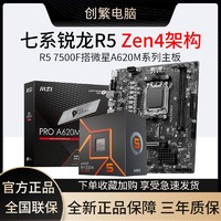 百亿补贴：MSI 微星 AMD 锐龙R5 7500F盒装搭微星PRO A620M-E DDR5 全新主板CPU套装