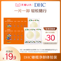 DHC 蝶翠诗 橄榄卸妆油3ml*10+蜂蜜滋养皂5g*3