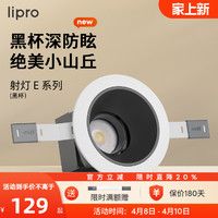 Lipro 嵌入式射灯玄关过道防水黑杯防眩护眼射灯厨房客餐厅吊顶灯