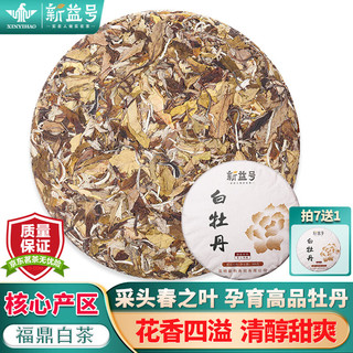 新益号 福鼎白茶白牡丹1片装300g