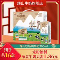 輝山 直播專屬 1月生產輝山 自營牧場純牛奶優質乳蛋白3.1g 200ml*16盒