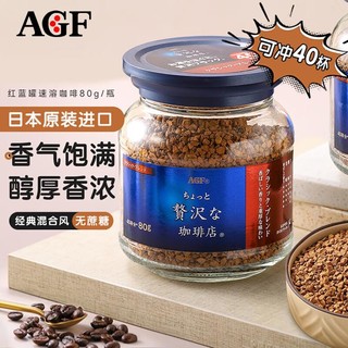 AGF 原装进口AGF纯咖啡粉maxim蓝罐速溶咖啡冻干手冲泡浓郁瓶装80g