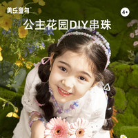 美乐童年儿童手链项链女孩diy手工穿珠子发箍发饰创意打扮过家家串珠玩具 首饰套装-仲夏夜之梦