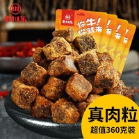 百亿补贴：老川东 牛肉粒五香牛肉干四川特产肉类休闲牛肉小零食