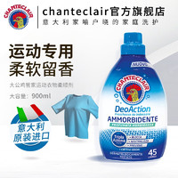 大公鸡管家CHANTECLAIR柔顺剂 运动衣物柔顺剂 去异味 长效留香900ml 祛味柔顺剂900ml