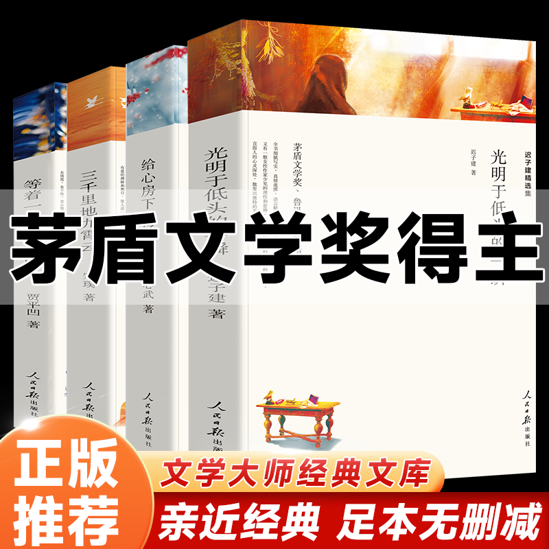 矛盾文学奖获奖作品全集四册光明于低头的一瞬+给心房下一场雪+三千里地九云霄+等着一个送醒泉的人