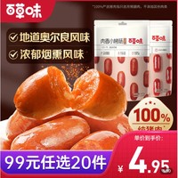 【99元選20件】百草味肉香小烤腸 60g（煙熏味）