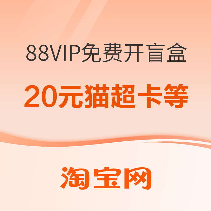 淘宝88VIP 免费抽盲盒