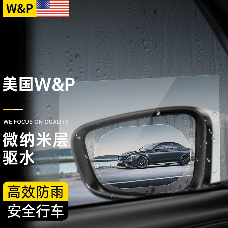 W&P 汽车后视镜防雨贴膜反光镜防水膜倒车镜防炫目驱水防雾膜 套装4片装