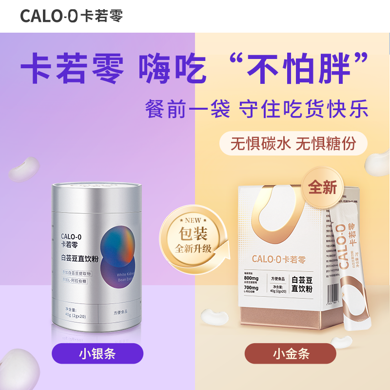 卡若零CALO-0白芸豆直饮粉阻断剂碳水克星大餐嗨吃救星糖碳拦截