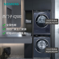 SIEMENS 西门子 iQ500 10公斤洗衣机 WM14U7B1HW+干衣机 WQ56U4D10W