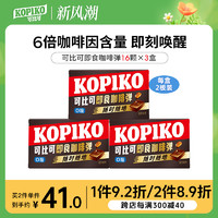 可比可 韩剧同款kopiko可比可咖啡即食固体咖啡弹0蔗糖速溶咖啡64g*3盒