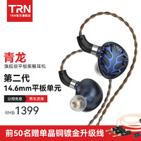 TRN 青龙 平板振膜入耳式有线耳机级HIFI发烧可换线设计监听耳塞 青龙