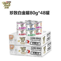 FANCY FEAST 珍致 进口猫零食猫湿粮猫罐头白金罐 80g*48罐（实发24罐*2盒）