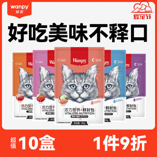 Wanpy 顽皮 营养活了猫零食全价成猫鲜封包妙鲜包80g*10包 猫湿粮猫罐头 混合口味10袋