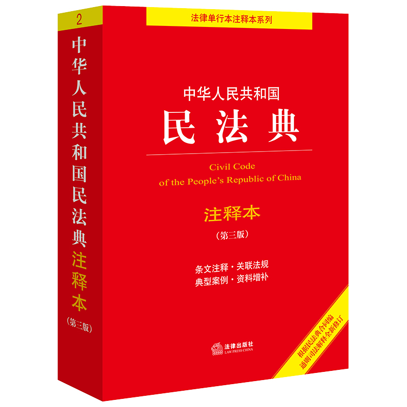 当当网 中华人民共和国民法典注释本（第三版）法律出版社法规中心 根据民法典合同通则司法解释全新修订 书籍