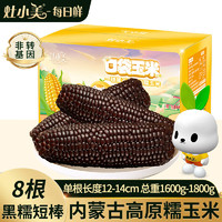 有券的上：灶小美 黑糯玉米棒 1600g