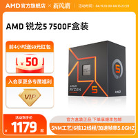 AMD 锐龙5 7500F处理器(r5)5nm 6核12线程加速频率至高5GHz盒装CPU