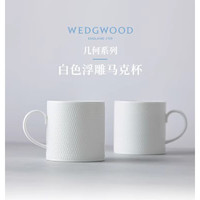 WEDGWOOD英国Wedgwood白玉浮雕intaglio骨瓷马克杯咖啡杯结婚商务 Gio几何马克杯对杯【礼盒手提+丝