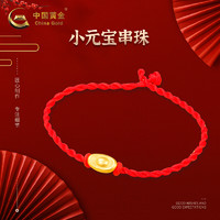 中国黄金（CHINA GOLD）中国黄金 足金Q版小元宝黄金转运珠百搭 定价 约0.7g