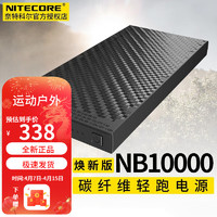 NITECORE 奈特科尔NB10000大容量移动电源轻薄碳纤维双向快充便携充电宝 NB10000（焕）