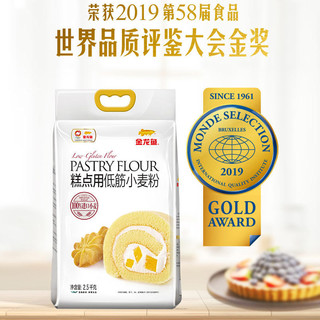 金龙鱼糕点用低筋小麦粉2.5kg蛋糕饼干粉家用烘焙低筋面粉5斤