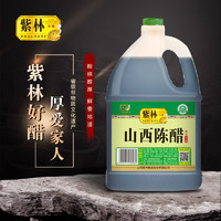 紫林 醋 3.5度山西陈醋 1.75L 调味品  纯粮酿造食醋  山西特产