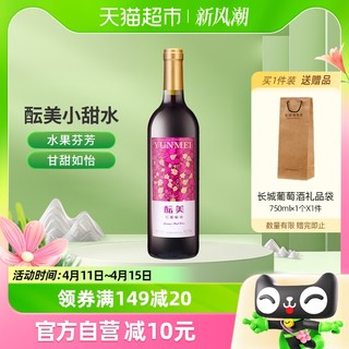 88VIP：GREATWALL 中粮长城酝美红葡萄酒750ml女士甜型国产红酒