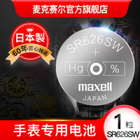 maxell 麥克賽爾 sr626sw手表電池maxell手表電子SR626S進口377 通用型號LR626 377A/S石英手表紐扣電池sr621sw  sr920sw