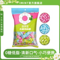 IMINT 无糖圈圈糖200g袋装口气清新火锅酒店招待海底捞同款薄荷糖