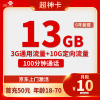 中国电信大流量带通话儿童手表适用电话卡 超神卡10元13G流量+100分钟【6年套餐】