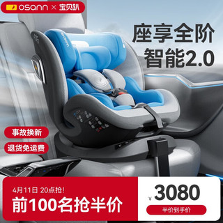 欧颂（Osann）星际号智能儿童座椅0-12岁汽车载i-Size坐椅360度旋转通风 智能2代-宇航蓝-官配版